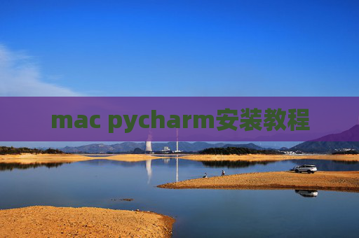 mac pycharm安装教程