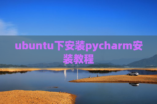 ubuntu下安装pycharm安装教程
