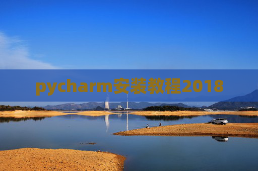 pycharm安装教程2018
